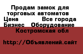 Продам замок для торговых автоматов › Цена ­ 1 000 - Все города Бизнес » Оборудование   . Костромская обл.